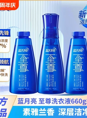 蓝月亮至尊洗衣精华浓缩洗衣液兰香660g瓶补秒溶去渍除螨衣物去污