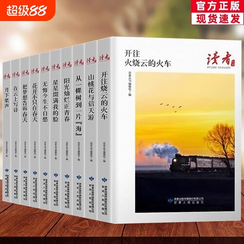 读者丛书全套10册开往火烧云的火车把梦想告诉春天山桃花与信天游经典美文珍藏散文小说意林读者文摘大全经典集学生推荐哲理美文gj