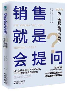 销售就是会提问90%的订单都是问出来的！青木毅肖辉刘舒悦译20个提问技巧7大误区用一举拿下成交现场要有活力心法斯坦威公司获得