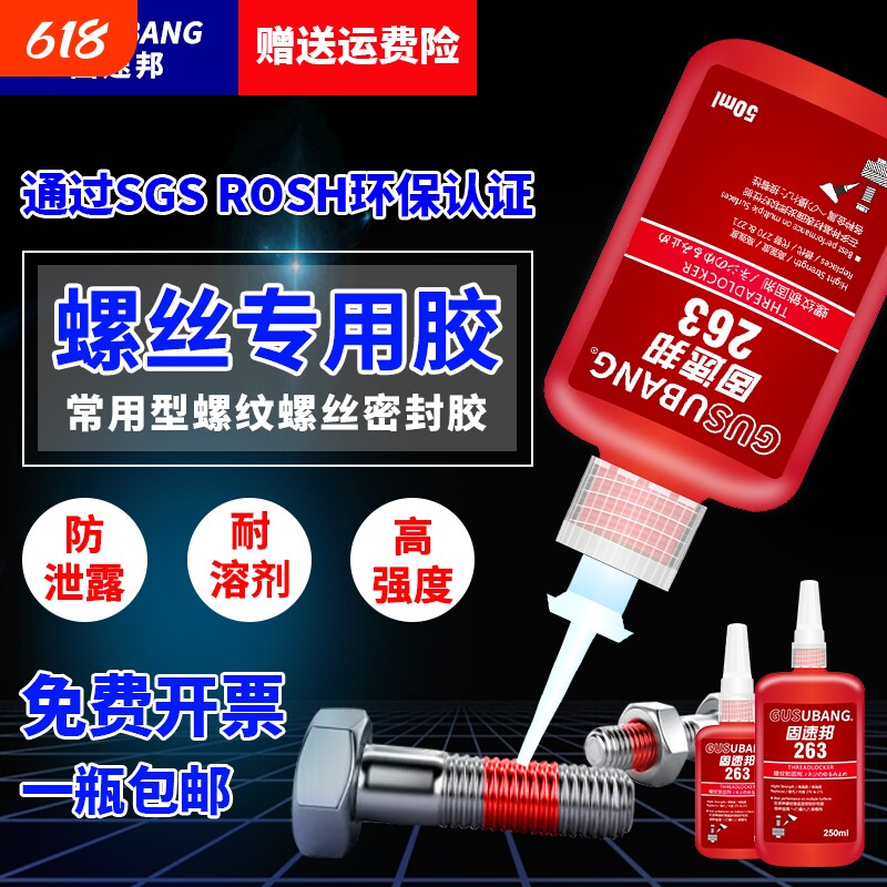 固速邦螺丝紧固胶243/277/263/680/290胶水金属螺纹锁固剂防松动厌氧胶液体生料带高强度耐高温密封可拆卸