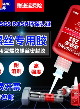 固速邦螺丝紧固胶243/277/263/680/290胶水金属螺纹锁固剂防松动厌氧胶液体生料带高强度耐高温密封可拆卸