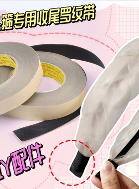 DIY发饰材料发箍收尾胶包边胶带布条发箍用手工头饰制作配件粘贴