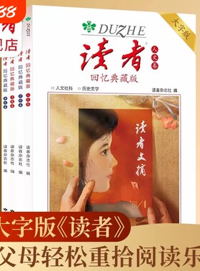 读者回忆典藏版卷亲情卷哲理卷大字版合集作文素材语文初中高中成人阅读的42周年全4册青春杂志时代美文经典历史文摘故事思辨精选