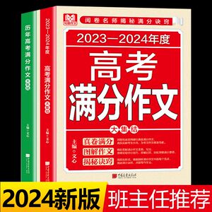 2024新版高考满分作文历年高考满分作文初中语文高分范文全国 通用作文素材大全全国高考满分作文优秀高中作文高三语文满分作文