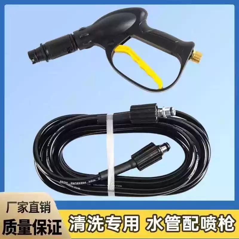 洗车机通用清洗水枪喷枪软水管刷车泵洗车机外带长短配件水枪喷枪