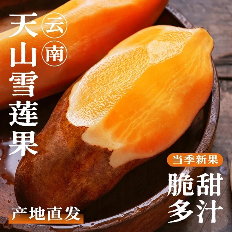 云南天山雪莲果新鲜水果当季现挖脆甜红心雪连果时令大果整箱包邮