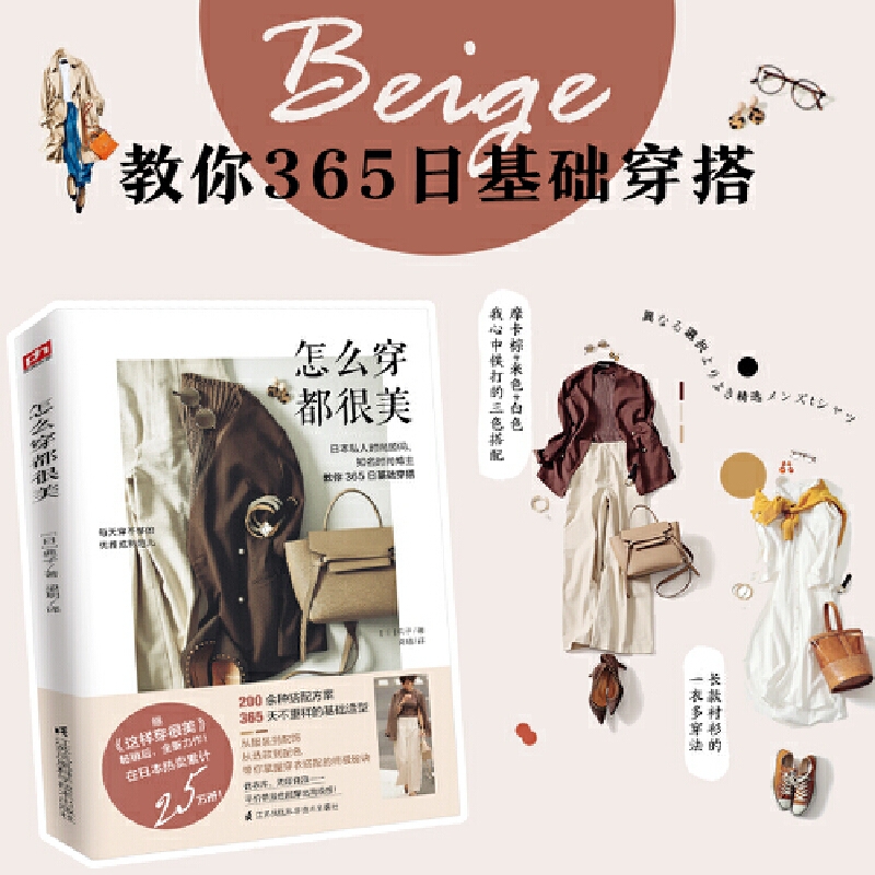 怎么穿都很美(日本私人时尚顾问、知名时尚博主教你365日穿搭)正版书籍