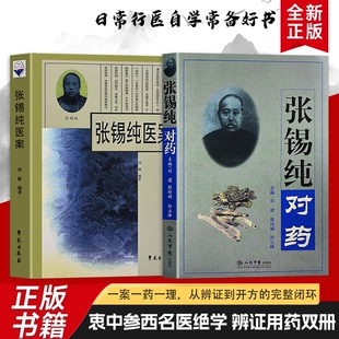 全新正版 张锡纯对药 张锡纯医案 近代名医临床诊疗实录 名医行医心得集 传承百年中医诊疗智慧 结合经典理论解读诊疗逻辑