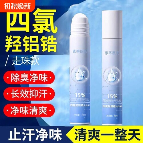 四氯羟铝锆止汗露走珠液防浓度腋下出汗滚珠净味喷雾除臭手汗香体