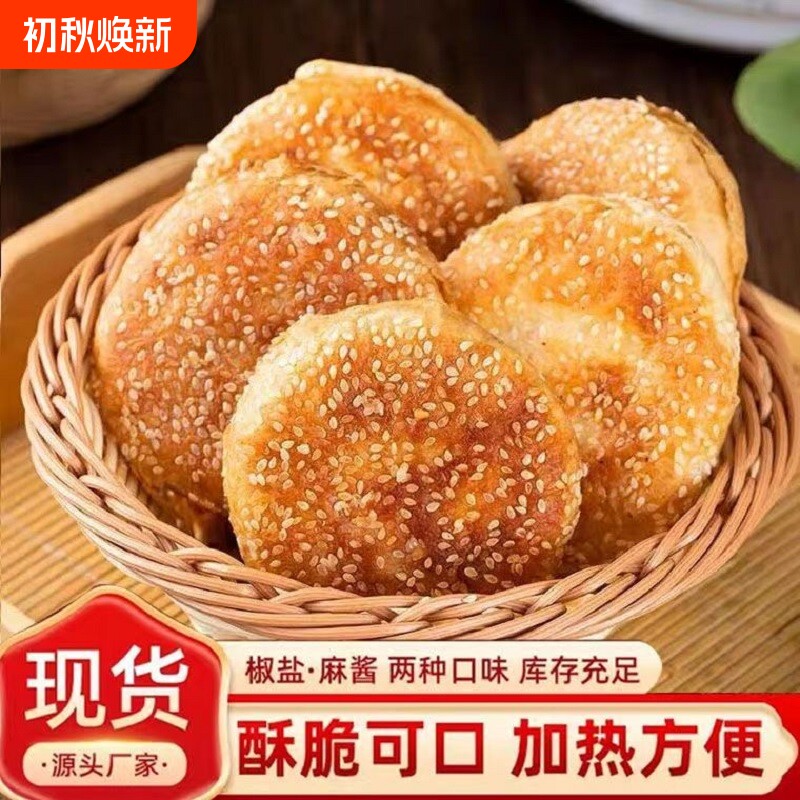 老北京正宗麻酱椒盐烧饼早餐饼特产火烧速食现发包邮香酥美味