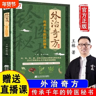 官方正版外治奇方传承千年的铃医秘术药方制作与实用今名方亲验录国医处方集临床诊疗医案辨证论治概要书籍中医
