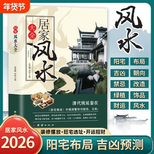 居家风水大全正版风水入门 家居风水书 宜忌现代化 装修宝典 住宅风水知识吉祥摆放建筑核心风水布局 家装家居风水学书籍畅销书籍