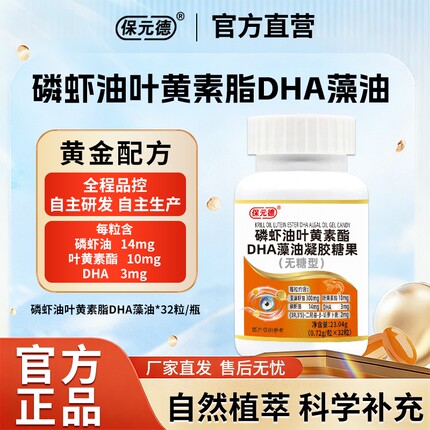 保元德磷虾油叶黄素酯DHA藻油凝胶糖果官方旗舰店正品ka深海