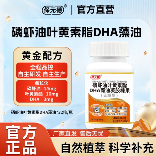 保元德磷虾油叶黄素酯DHA藻油凝胶糖果官方旗舰店正品ka深海
