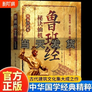 鲁班经秘诀仙机正版 榫卯家具制作古法今用建筑风水学布局古籍秘术奇书白话文全译注解木工木匠造型图书大全鲁班弄法中国建筑史