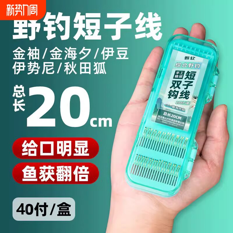 20CM短子线双钩成品袖钩海夕鱼钩伊豆伊势尼鲫鱼野钓套装鱼线金袖