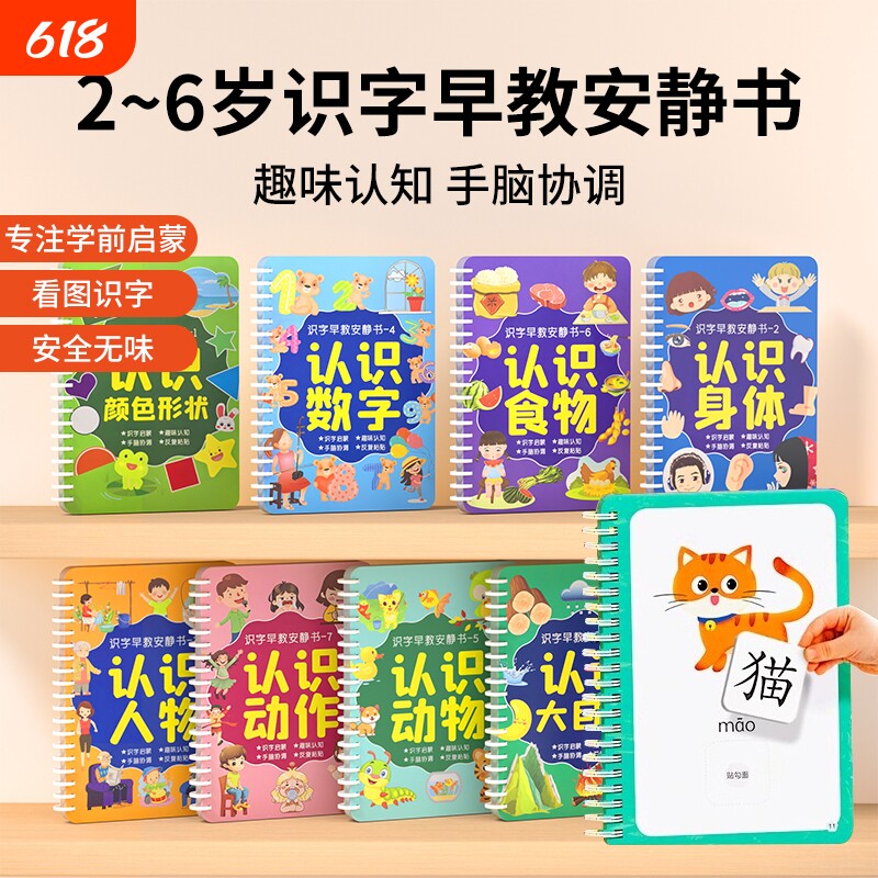 益智识字安静书启蒙早教书幼儿园2至6岁认字卡片儿童粘贴汉字认知