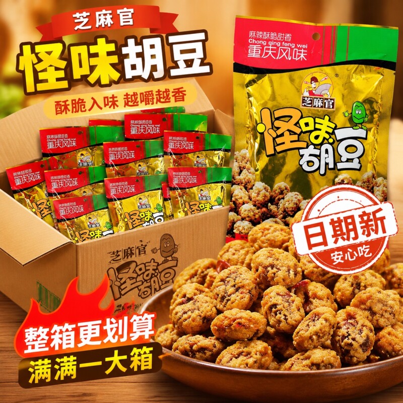 芝麻官怪味胡豆重庆特产小吃兰花豆熟蚕豆麻辣味零食小吃整箱批发