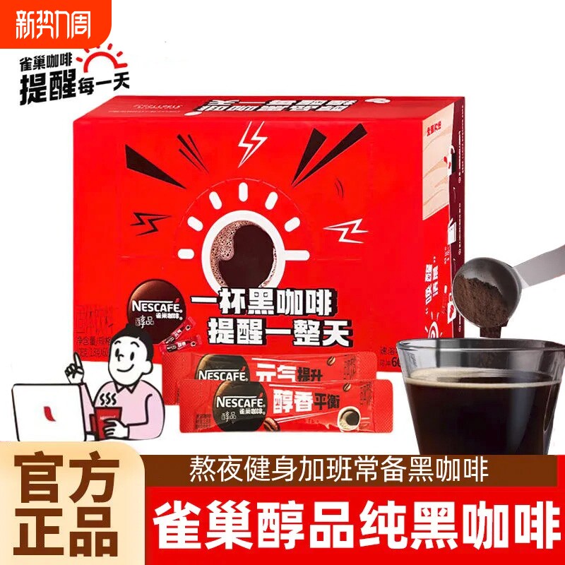 雀巢黑咖啡醇品速溶冰美式咖啡纯苦咖啡官方正品健身提神办公学生