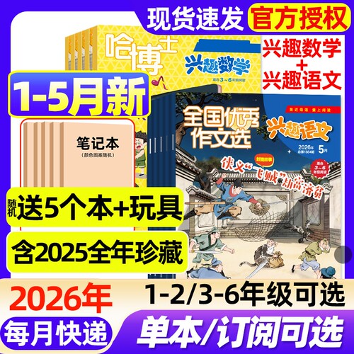 【2026年1-5月新】哈博士兴趣数学+兴趣语文杂志1-3/3-6年级全年/半年订阅/2025年儿童文学原好家长全国优秀作文选小学生非过口岸