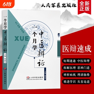 全新正版 一个月学中医辨证 孙理军主编 搭配真实临床案例 辨证思路解析 理论结合实战 中医辨证入门速成读本