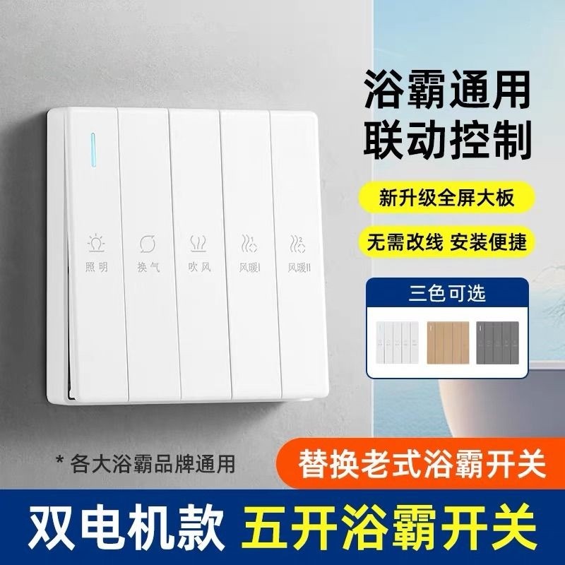 86型浴霸开关五开卫生间通用五合一浴室风暖款四开琴键暖风照明