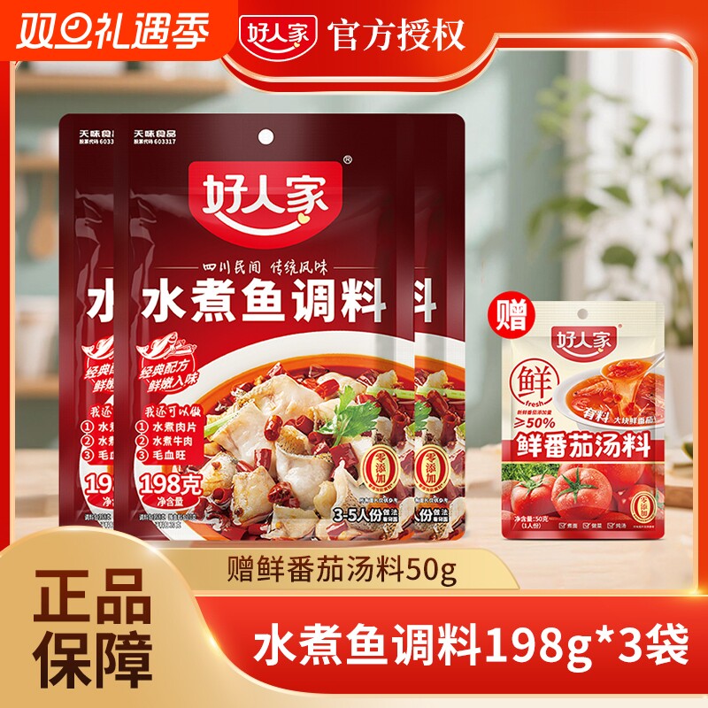 好人家水煮鱼调料包198g麻辣底料包酱料包酸菜鱼调料牛肉调味料