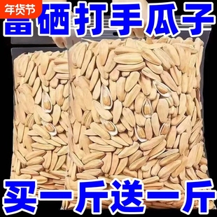 买1斤送1斤古法脱皮葵花籽富硒打手瓜子休闲零食白瓜子批发年货