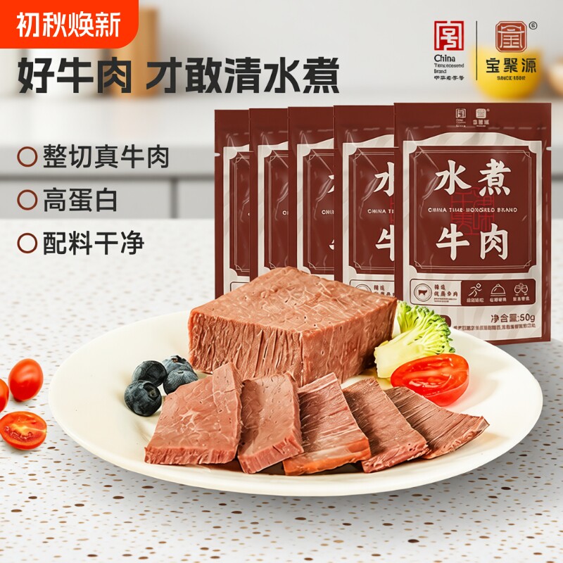 宝聚源水煮牛肉真空卤牛肉减熟即食非牛腱子礼盒五香袋装代餐食物