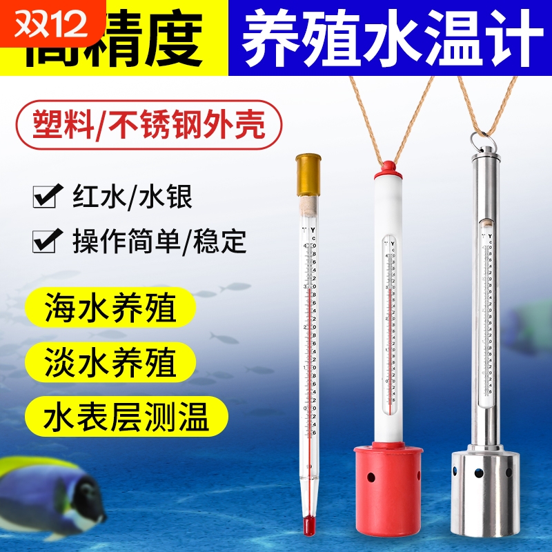 水温计养殖温度计表层水温淡水水产海鲜运输测温高精度海水盐度计