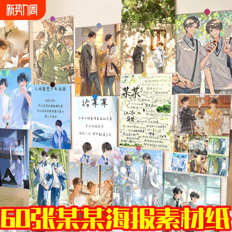 60张某某海报墙贴ins风高颜值爆款江添盛望周边同款装饰素材墙纸