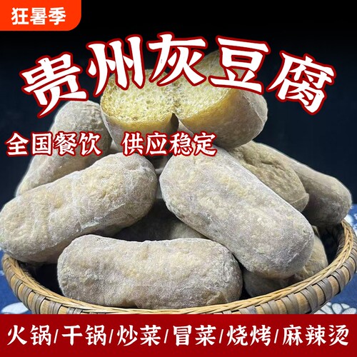 正宗贵州灰豆腐豆香浓郁