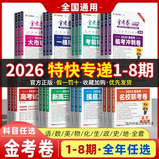 金考卷2026特快专递第一二三四五六七八期语文数学英语物理化学生物政治历史地理高考试题汇编2025年新高考真题卷模拟试卷天星教育
