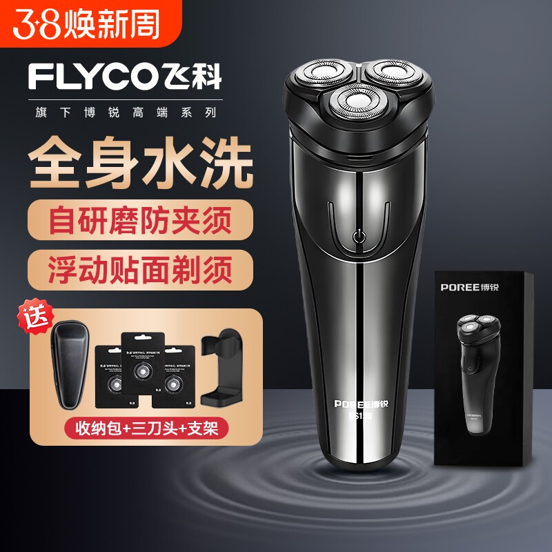 飞科电动剃须刀男士胡须刀正品刮胡全身水洗新款便携博锐鬓角干净