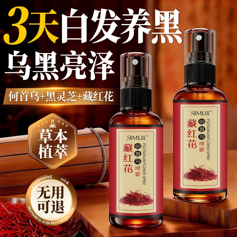 藏红花首乌养发精华液白养黑护发喷雾官方旗舰店黑发草本植物人参