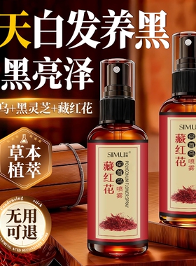 藏红花首乌养发精华液白养黑护发喷雾官方旗舰店人参黑发植萃草本