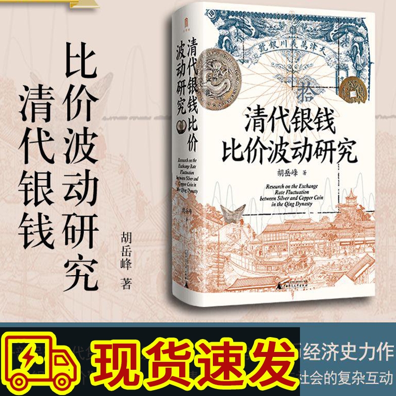 清代银钱比价波动研究正版现货