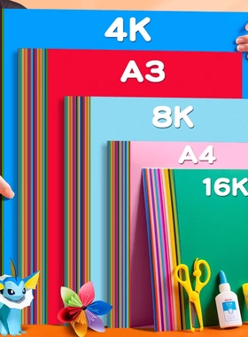 4K彩色硬卡纸大张加厚4开幼儿园手工美术专用折纸剪纸专用画画红灰蓝绿大红色黑白荷兰卡纸环创背景贺卡材料