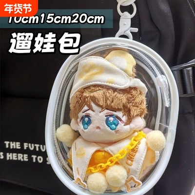 娃包20cm棉花娃娃外出包15pvc溜袋透明挂件保护套迪士尼趴趴迷你