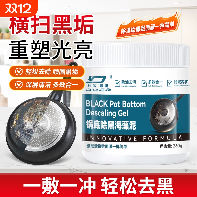 旧锅黑垢一敷净轻松去污渗透分解