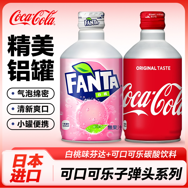 可口可乐（Coca-Cola）日本进口子弹头可乐铝白桃味芬达饮料300ml