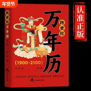 抖音同款跨世纪万年历正版涵盖传统节日中国民俗文化节气日历中国哲学书籍历书