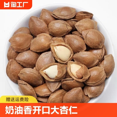 奶油香杏核开口大杏仁坚果特产干果零食250g*2袋食用