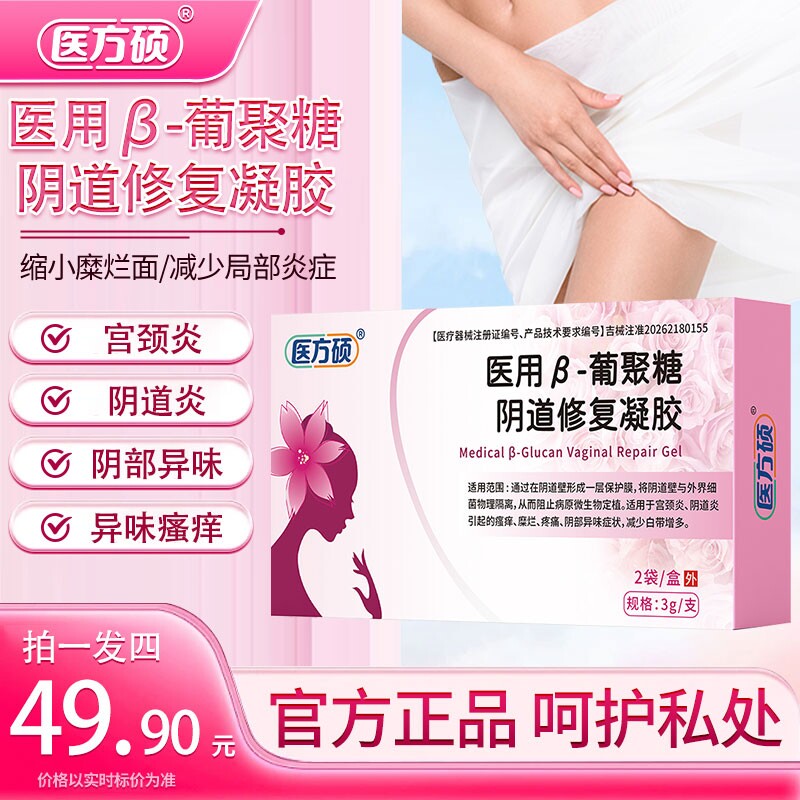 医方硕妇科凝胶医用β-葡聚糖阴道修复抑菌私处瘙痒宫颈糜烂ka图片