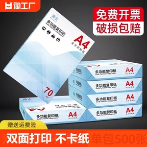 a4复印纸70g包邮整箱a4学生双面白纸草稿纸纸张a4纸70g一箱打印机纸办公用品纸打印纸单包便宜厚实多功能