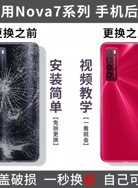 适用华为Nova7后盖nova7pro电池盖后壳nova7se手机后屏玻璃背盖壳替换盖板外屏外壳镜头盖