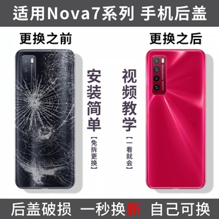 适用华为Nova7后盖nova7pro电池盖后壳nova7se手机后屏玻璃背盖壳替换盖板外屏外壳镜头盖