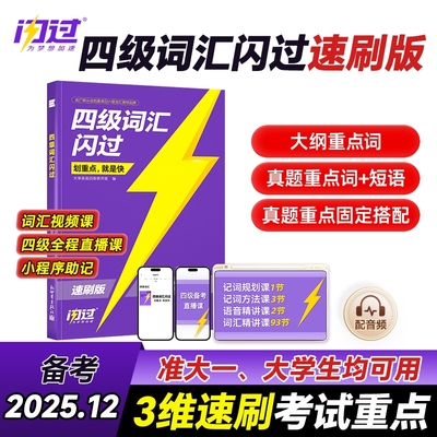 【备考2025.12】四级词汇闪过速刷版2025大学英语四级英语词汇 巨微英语四级词汇书四六级单词汇书四级真题闪过英语搭巨微英语四级