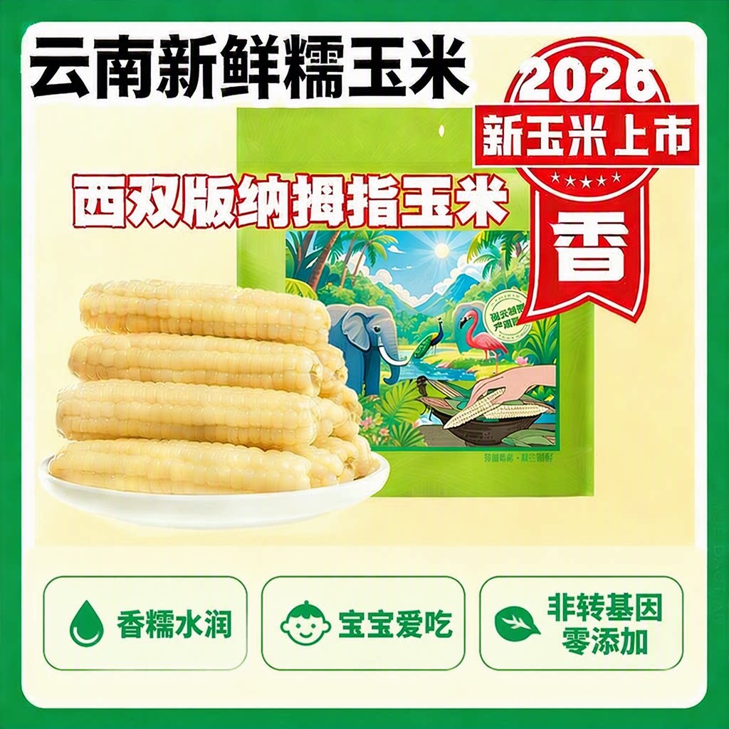 西双版纳拇指玉米新鲜糯觅孕妇宝宝低脂健康早餐粗粮试吃香甜商用