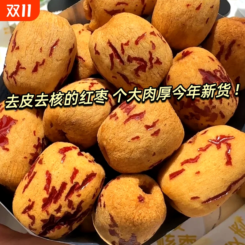 去皮无核枣新疆特产灰枣婴大无皮去核红枣儿免洗即食煲汤煮粥辅食